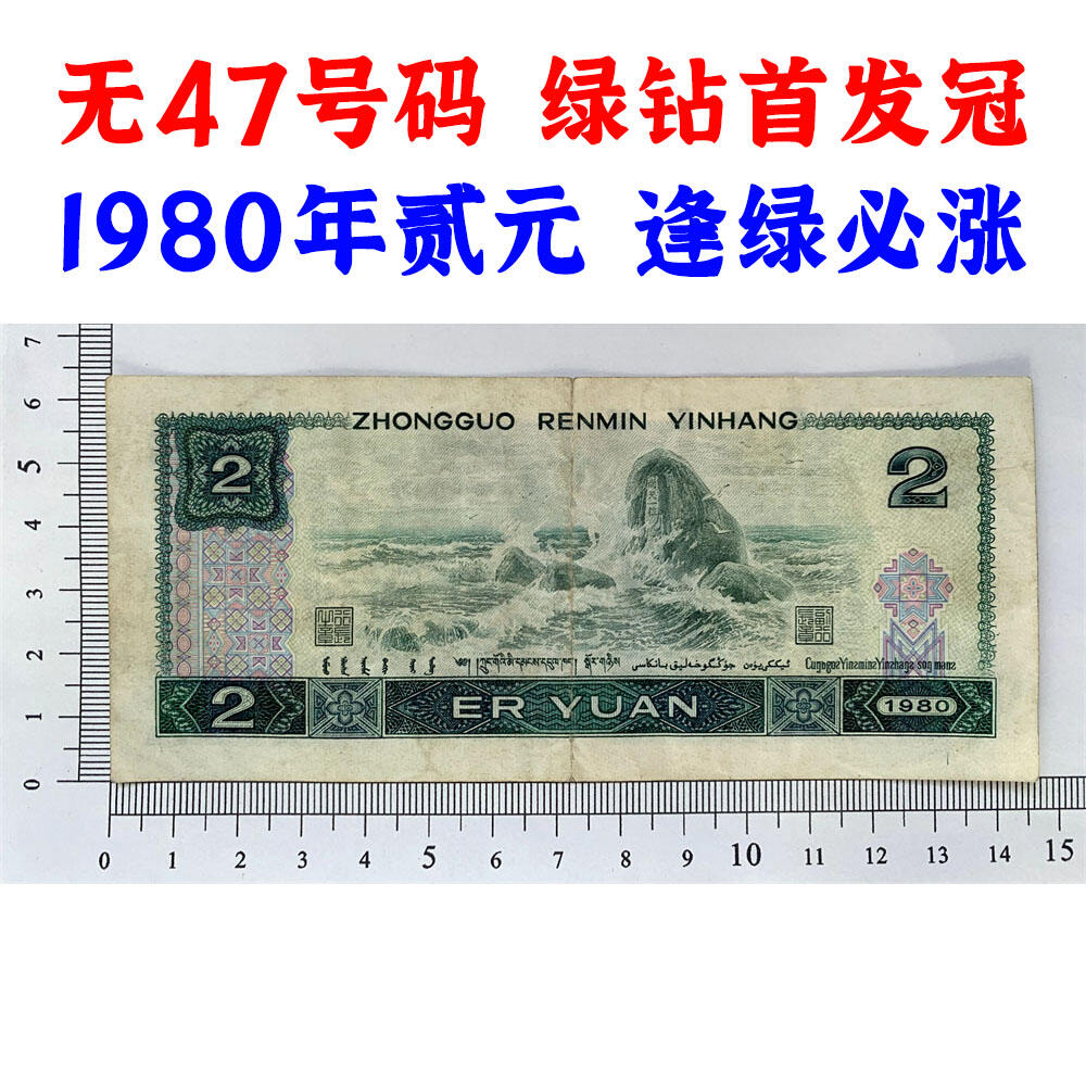 绿钻首发冠IQ 无47号码 第四套人民币 1980年 贰元 二元 二块钱 老纸币 802 收藏老旧钱币 逢绿必涨 人民币收藏 钱币收藏 IQ05389581