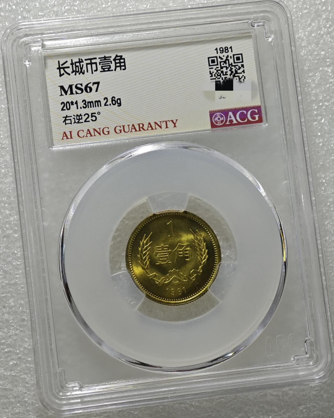 MS67背逆25°长城币壹角卷拆原光未流通绝无养护ACG爱藏评级背逆币1981年1角