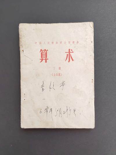 沧河堂书籍00017 - 1959年 解放军小学 算术 下册