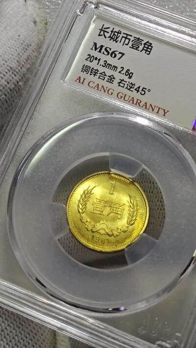 MS67背逆45°长城币壹角卷拆原光未流通绝无养护ACG爱藏评级背逆币1981年1角