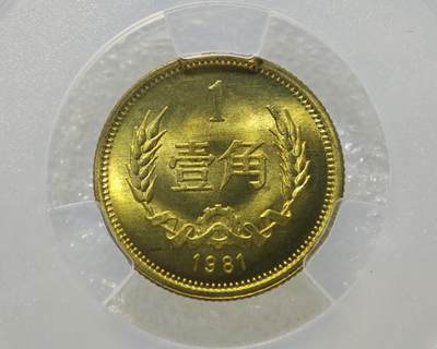MS67背逆40°长城币壹角卷拆原光未流通绝无养护ACG爱藏评级背逆币1981年1角