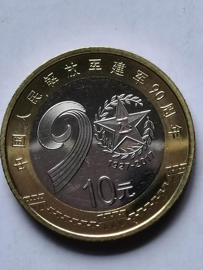 中国人民解放军建軍90周年纪念币 - 中国人民解放军建軍90周年纪念币