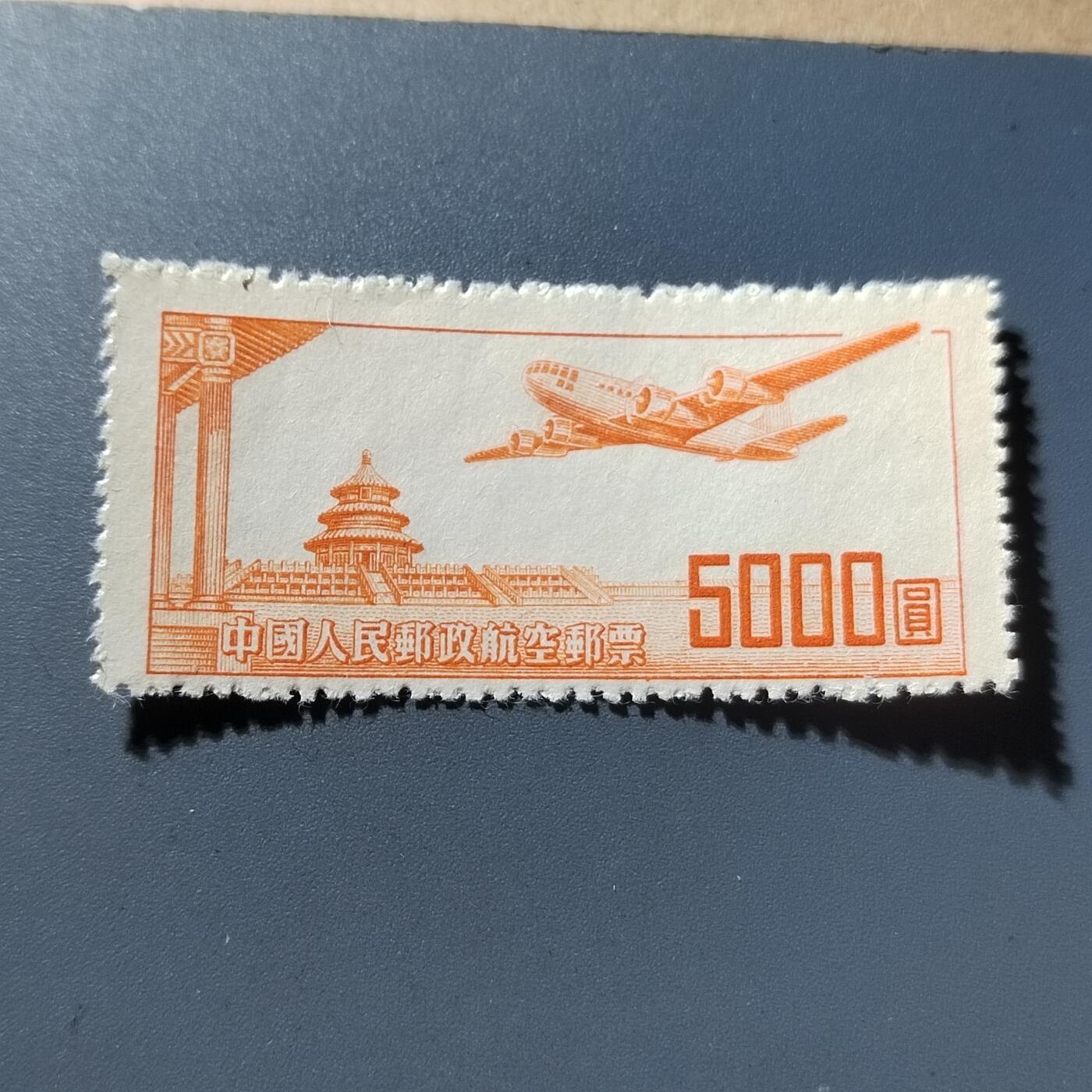 PCAI钱币29-294 邮票小专场 航一5000