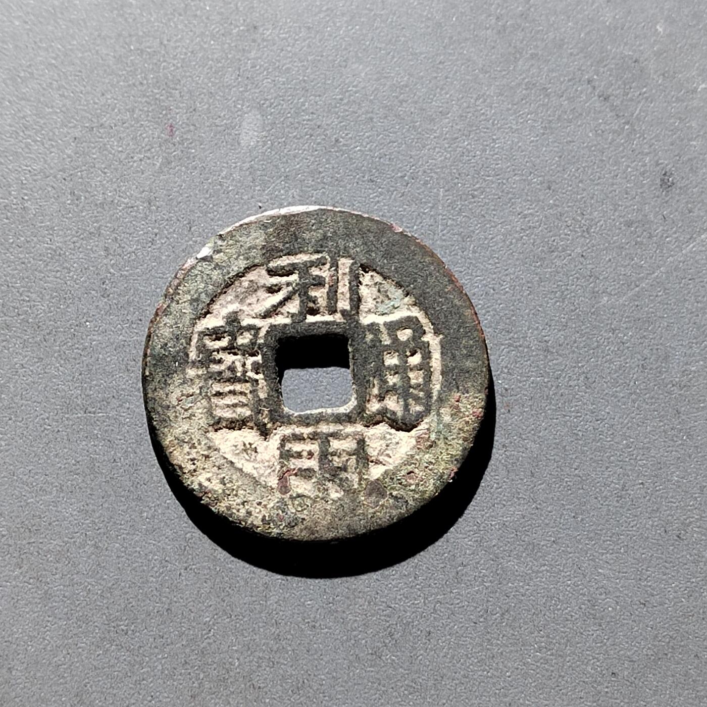 PCAI钱币31-300 中国古钱币二元小专场 利用通宝