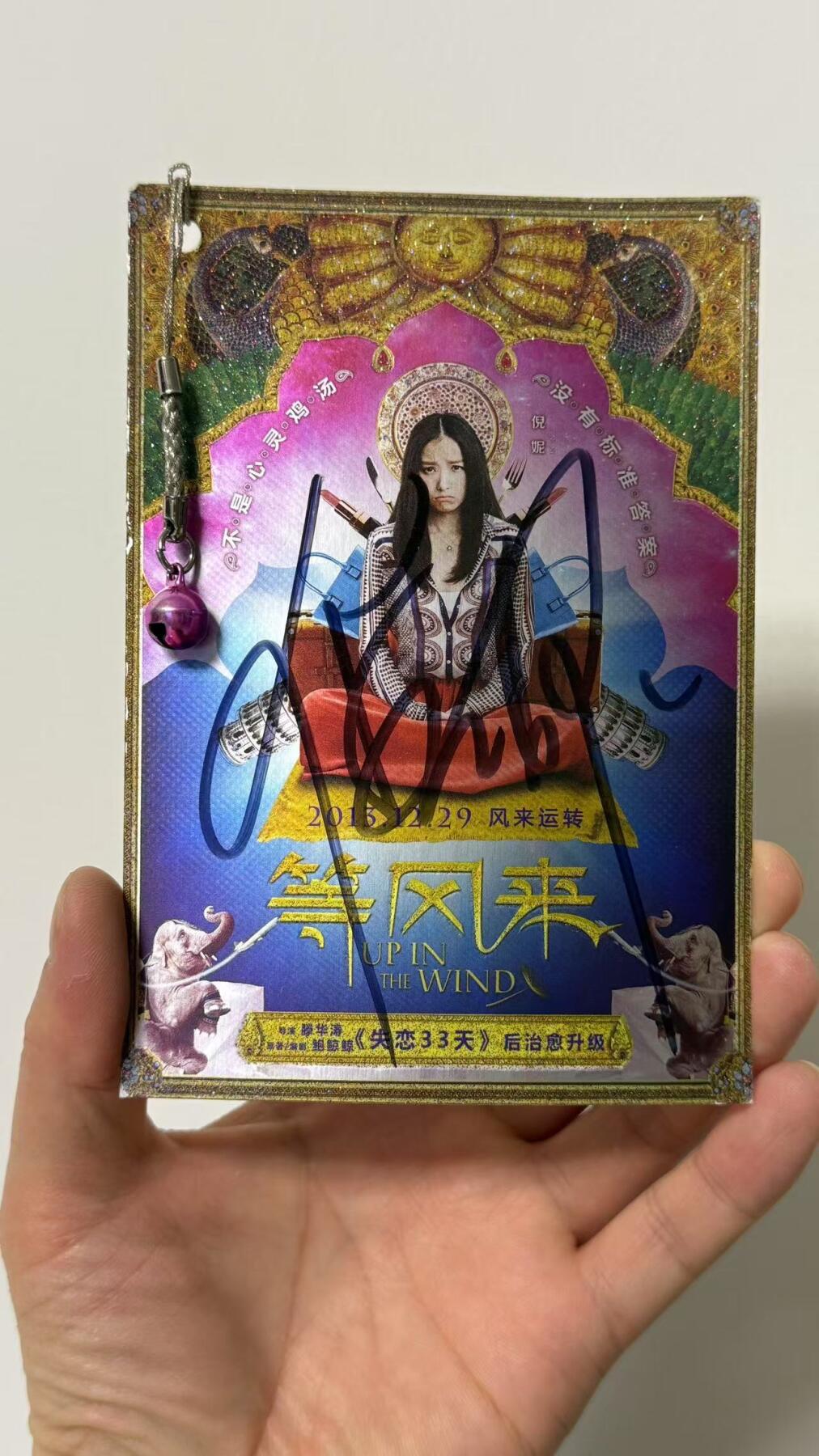 零元拍：倪妮亲笔签名《等风来》宣传卡