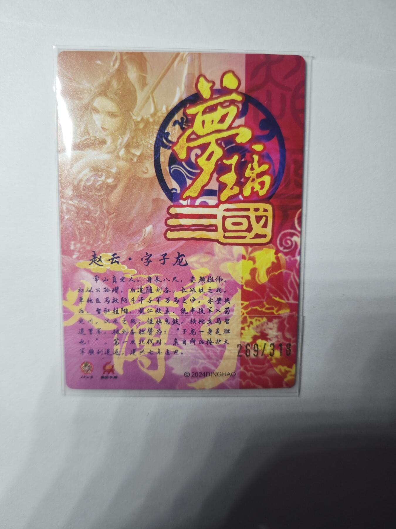 开心玩卡，快乐生活(第二期) 鼎好卡牌 梦璃三国 赵云 限编269/318