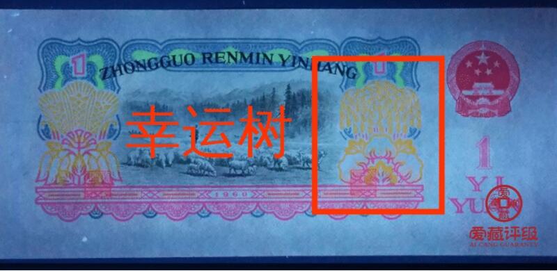 1960年拖拉机壹圆95冠幸运树！爱藏评级高分67E，三星无斑，全程号码无7尾8，有和普通的荧光对比图，喜欢的不要错过，按图发货！