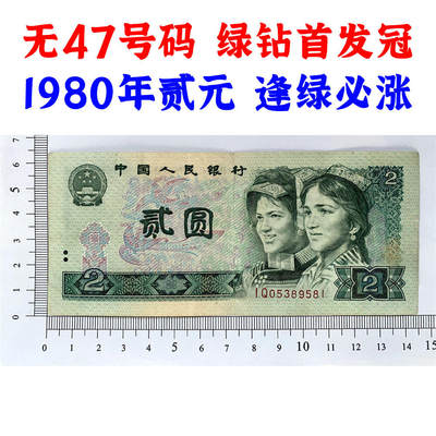 绿钻首发冠IQ 无47号码 第四套人民币 1980年 贰元 二元 二块钱 老纸币 802 收藏老旧钱币 逢绿必涨 人民币收藏 钱币收藏 IQ05389581 - 绿钻首发冠IQ 无47号码 第四套人民币 1980年 贰元 二元 二块钱 老纸币 802 收藏老旧钱币 逢绿必涨 人民币收藏 钱币收藏 IQ05389581