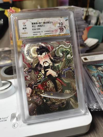 阳大大卡牌拍卖第84期（持续收拍品，周六晚上九点截拍，进群福利早知道） - 【亲签卡】麦稀奇 李广 关公 编号30  双10分