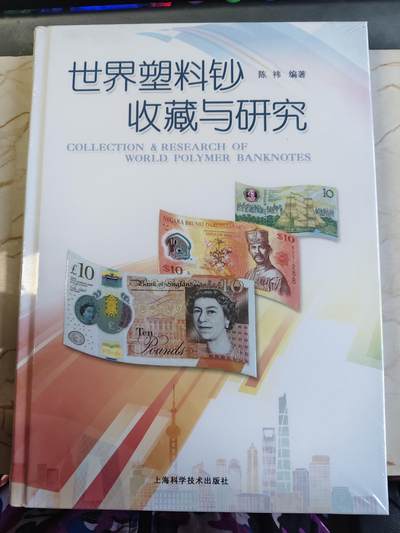 【海寕潮】拍卖第151期【长期征集拍品】 - 【海寕潮】世界塑料钞收藏与研究收藏参考书原价168哦，整本书有300页