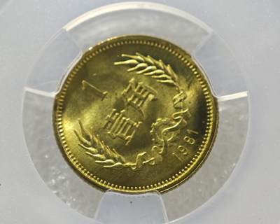 背逆30°MS66长城币壹角卷拆原光未流通原味原汁绝无养护ACG爱藏严评背逆币1981年1角