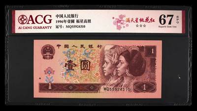 1996年壹圆MQ冠满天星桃花红一张。爱藏严评67E，三星无斑，号码全程无7，福星高照·满天星桃花红双标合一，带满天星桃花红个性标！按图发货！ - 1996年壹圆MQ冠满天星桃花红一张。爱藏严评67E，三星无斑，号码全程无7，福星高照·满天星桃花红双标合一，带满天星桃花红个性标！按图发货！