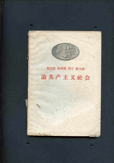 沧河堂书籍00027 - 1958年 论共产主义社会