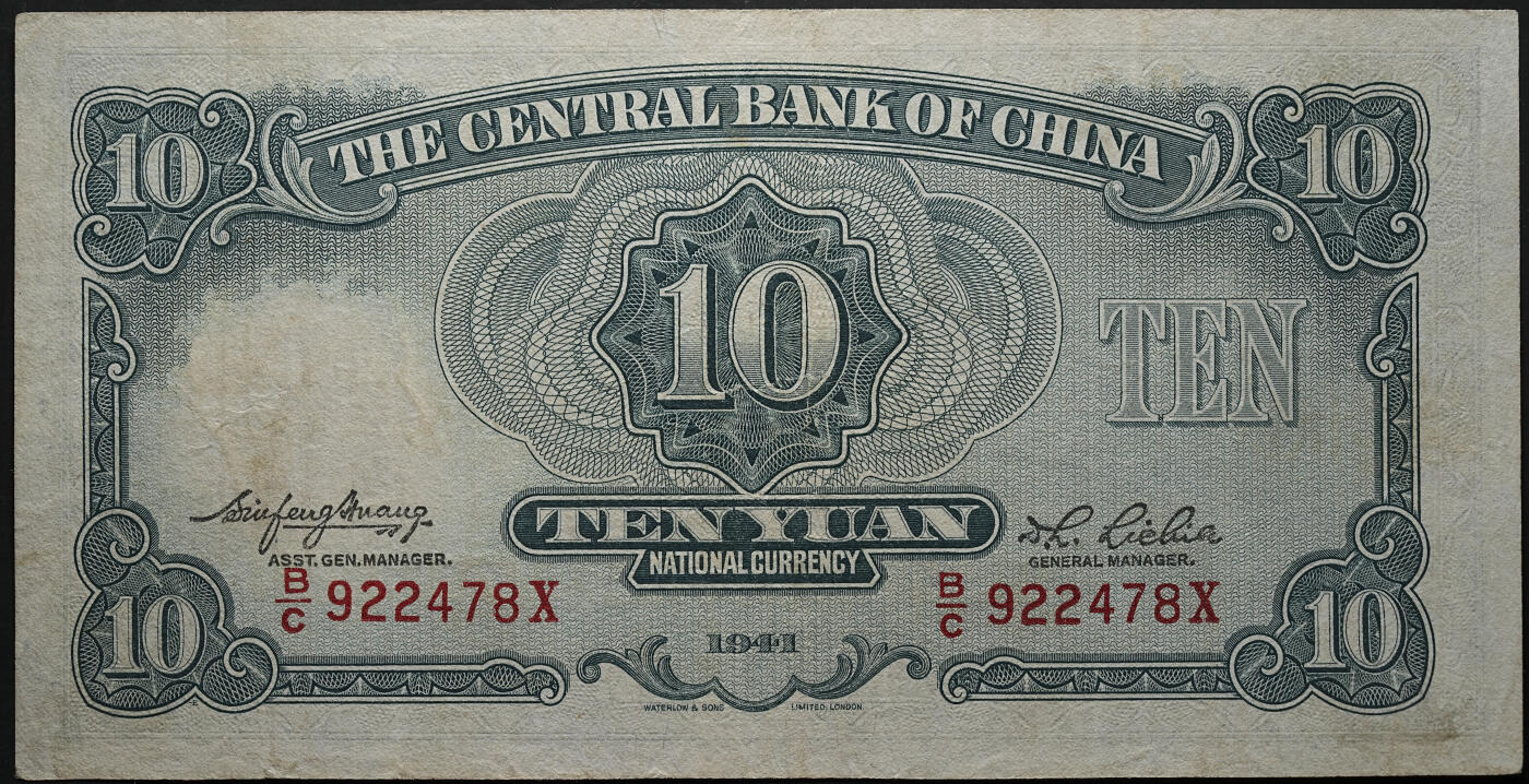 修遠堂世界钱币第六十三期 1941年中央银行拾圆纸币 华德路版 未流通