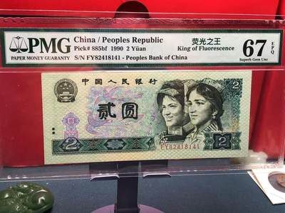 永春臻藏 - 902中文标荧光之王一张PMG67
