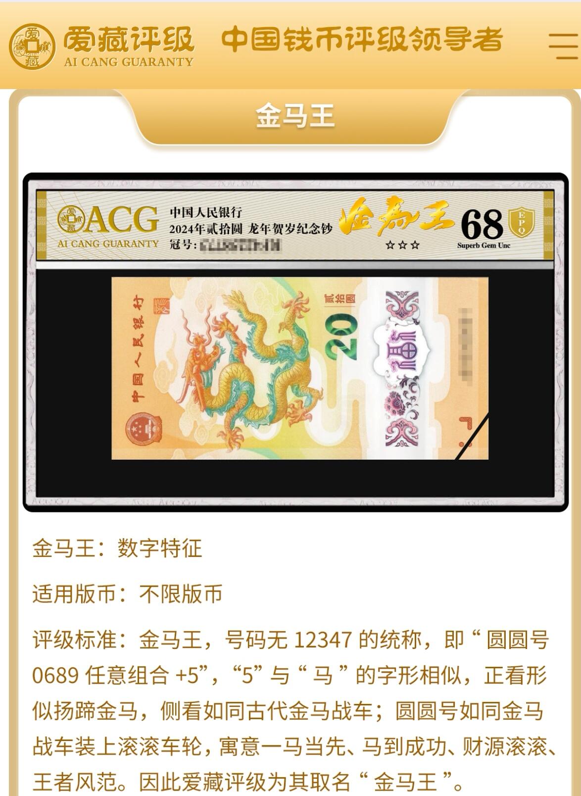 1980年2元IW冠金马王，爱藏严评67E，三星无斑，号码全程无12347，带金马王个性标，按图发货！