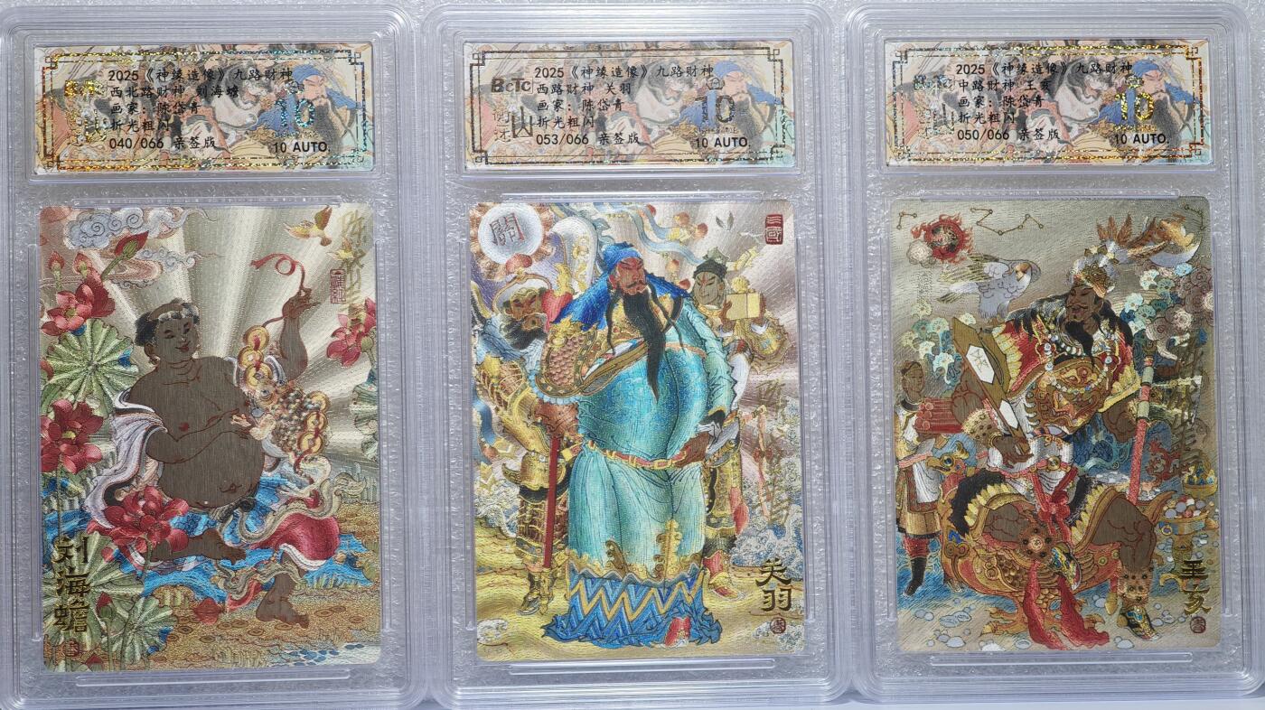 白泽拍卖卡牌手绘专场第15期（四时最好是三月，一去不回唯少年） 2025 山衡一述《神缘造像》九路财神9张 端木赐 023/066，柴荣 039/066，比干 026/066，王亥 050/066，关羽 053/066，刘海蟾 040/066，范蠡 062/066，李诡祖 059/066，赵公明 061/066 折光粗闪9张 陈岱青亲签9张 保粹评级 9张爆金10分 特标