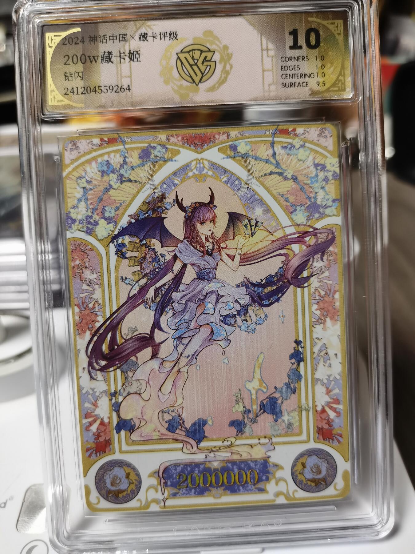 阳大大卡牌超级大甩拍第47期（周五晚上九点截拍，持续收拍品，进群福利早知道） 神话中国 藏卡评级 200W藏卡姬 钻闪
