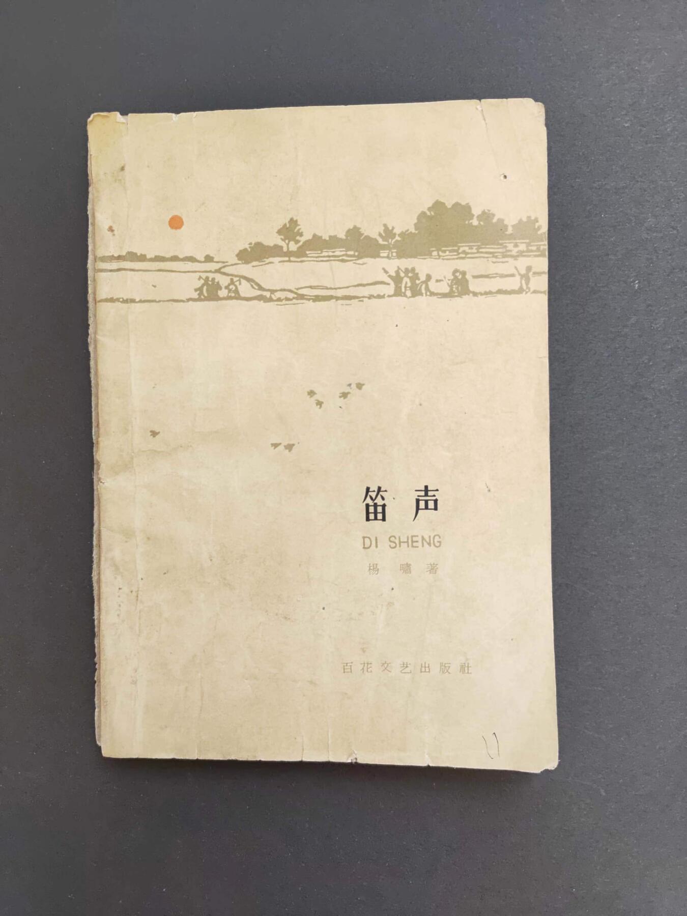 沧河堂书籍00027 1961年  笛声
