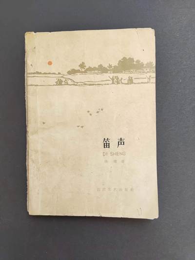 沧河堂书籍0007 - 1961年  笛声