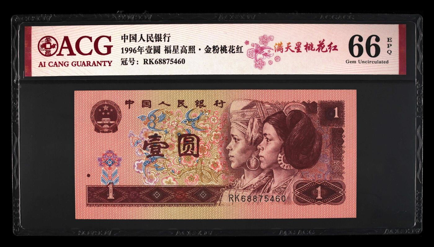 1996年壹圆Rk冠稀少荧光品种（非普通），金粉桃花红•福星高照•满天星桃花红三标合一张！爱藏严评66E，稀少品种，全网仅23张。精品荧光币，按图发货！