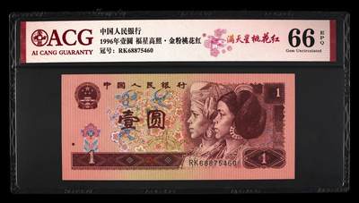 1996年壹圆Rk冠稀少荧光品种（非普通），金粉桃花红•福星高照•满天星桃花红三标合一张！爱藏严评66E，稀少品种，全网仅23张。精品荧光币，按图发货！ - 1996年壹圆Rk冠稀少荧光品种（非普通），金粉桃花红•福星高照•满天星桃花红三标合一张！爱藏严评66E，稀少品种，全网仅23张。精品荧光币，按图发货！