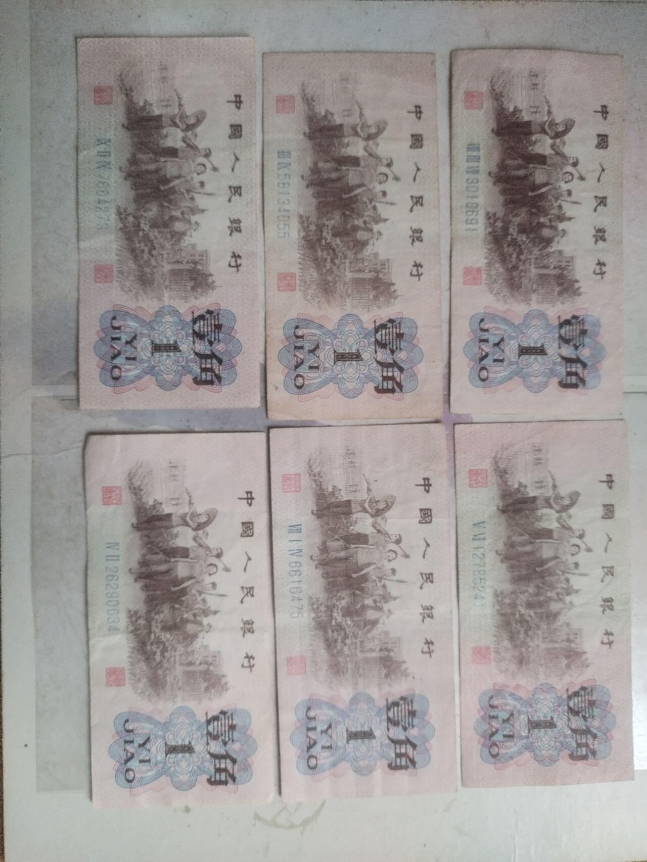 纸币 壹角6张。