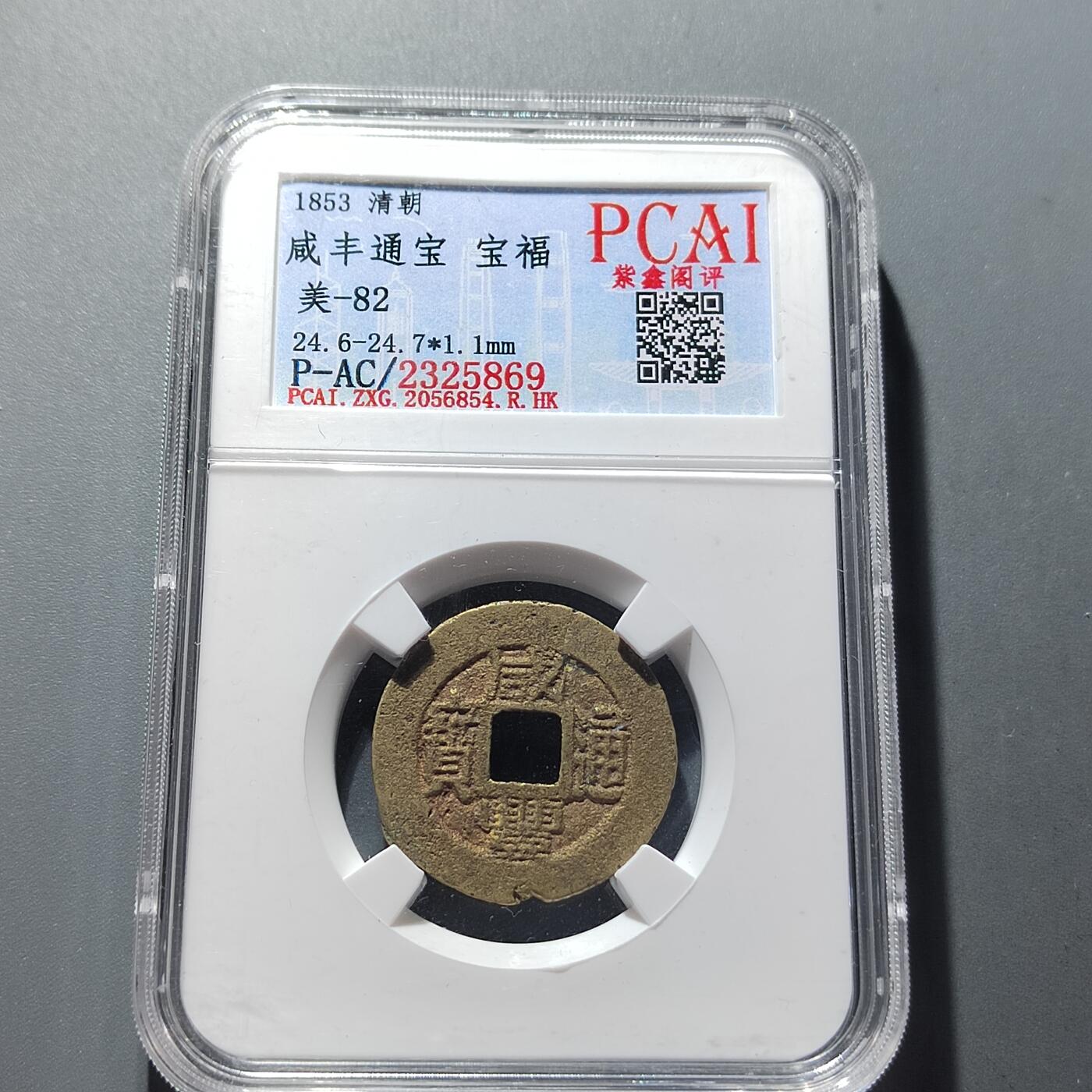 PCAI钱币29-293古钱币机制币小专场 咸丰通宝  福