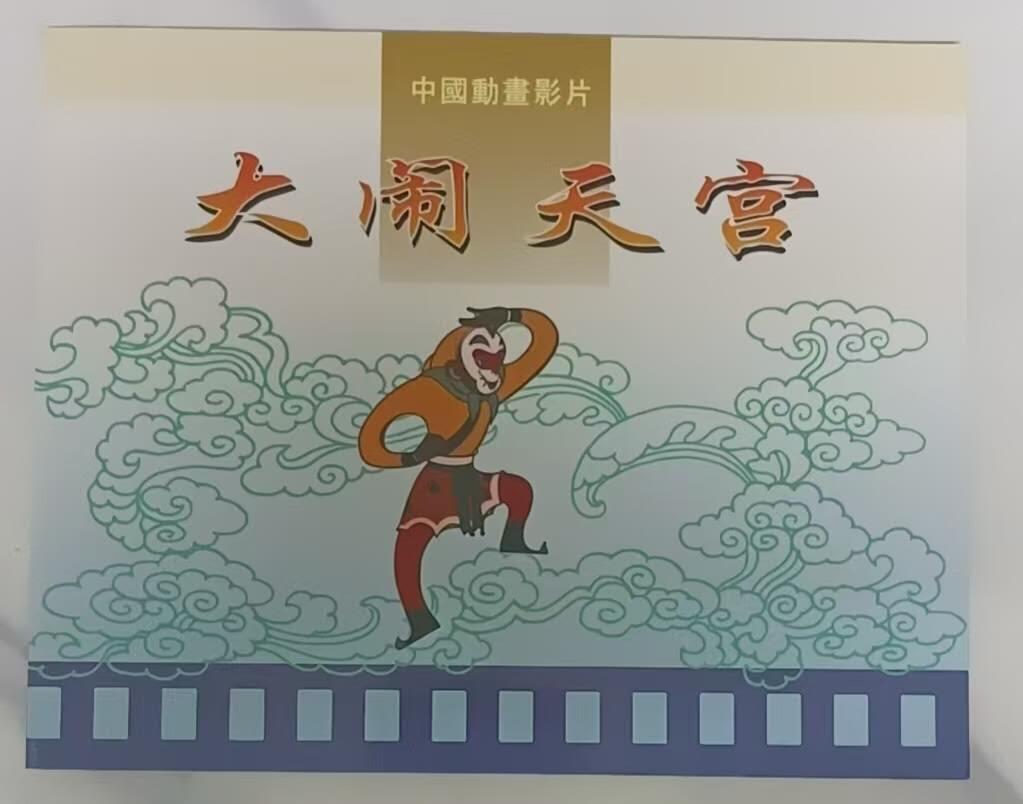 广州早期磁卡-大闹天宫