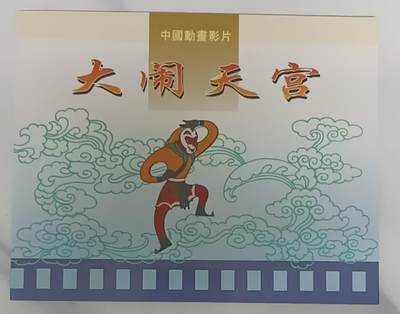广州早期磁卡-大闹天宫 - 广州早期磁卡-大闹天宫