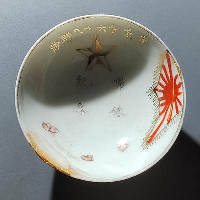 PCAI钱币31-296  日军酒碗与证章小专场 - 步兵十八联队  微修