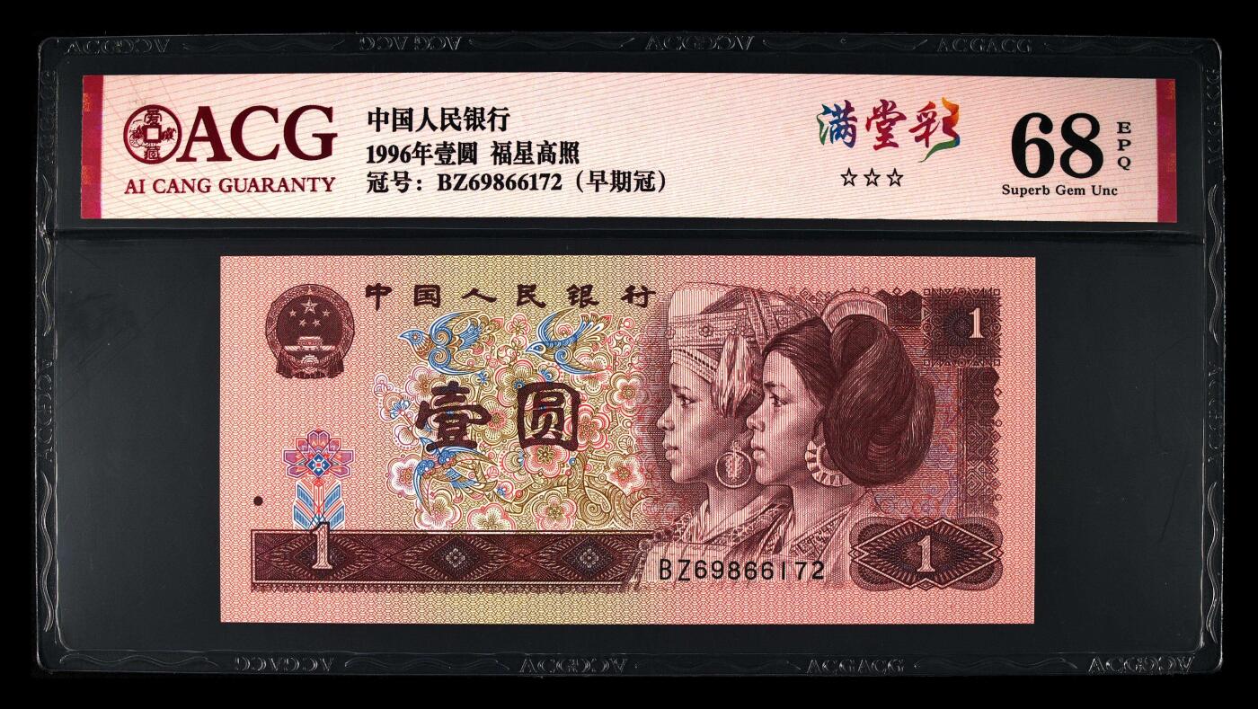 1996年壹圆BZ早期冠，满堂彩个性标•福星高照双标合一，爱藏严评68E，三星无斑。水印清晰，荧光靓丽，是961中的稀少品种，按图发货！