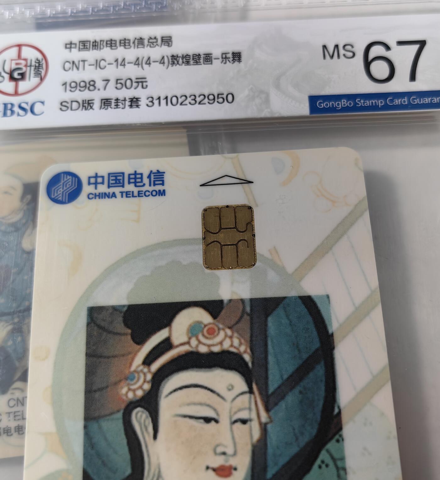 乐玩集藏第68期电话卡综合场（4月1日20:00结拍） IC-14敦煌壁画 SC版公博67-68