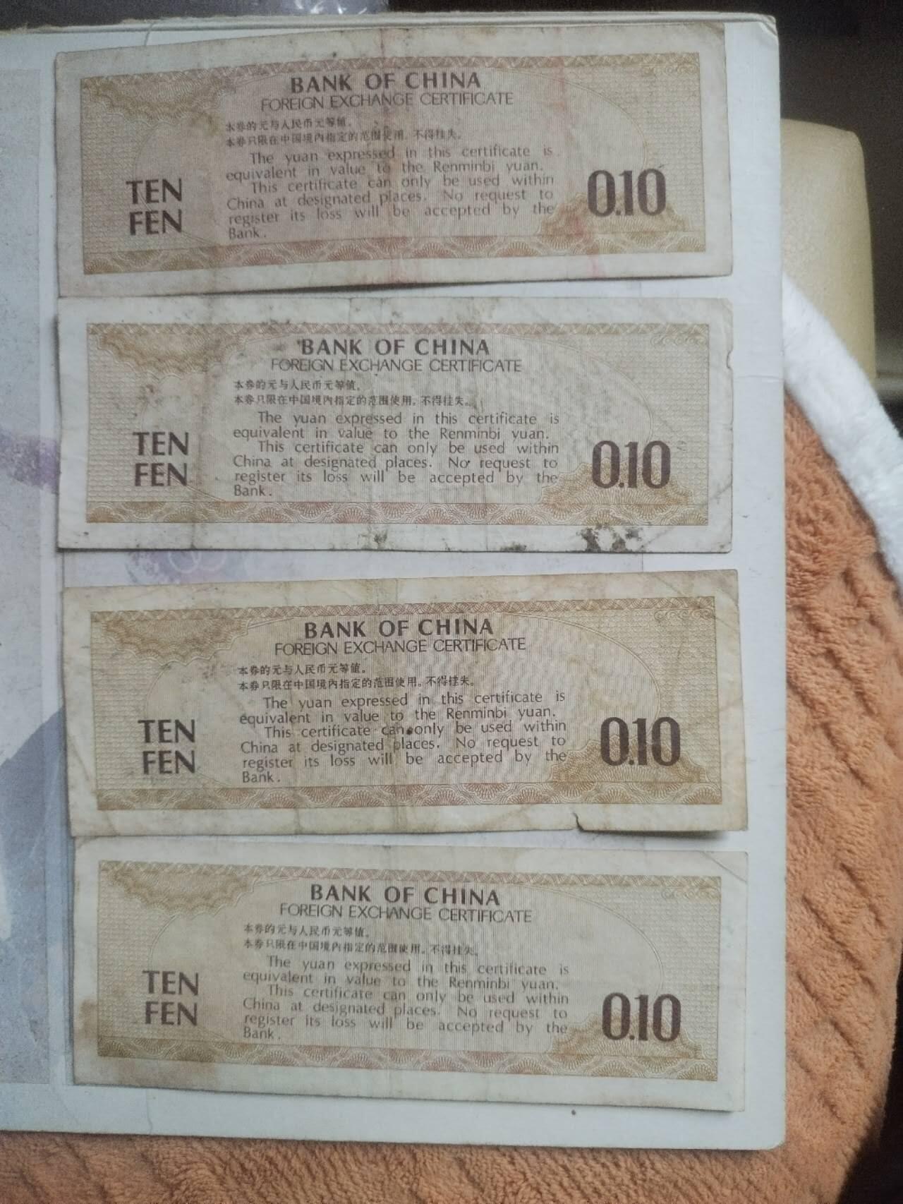 纸币专场 外汇兑换券。4张。