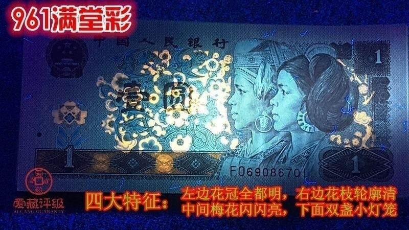 1996年壹圆BZ早期冠，满堂彩个性标•福星高照双标合一，爱藏严评68E，三星无斑。水印清晰，荧光靓丽，是961中的稀少品种，按图发货！