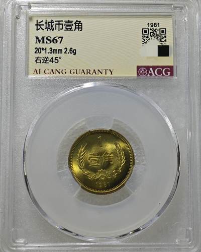MS67背逆45°长城币壹角卷拆原光未流通绝无养护ACG爱藏评级背逆币1981年1角