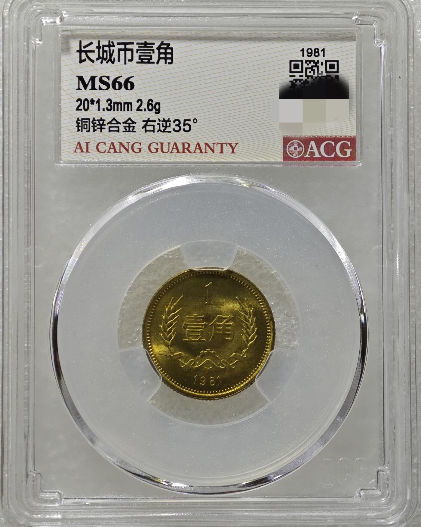 背逆35°MS66长城币壹角卷拆原光未流通原味原汁绝无养护ACG爱藏严评背逆币1981年1角