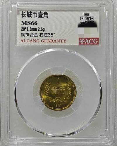 背逆35°MS66长城币壹角卷拆原光未流通原味原汁绝无养护ACG爱藏严评背逆币1981年1角