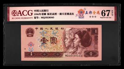 1996年壹圆MQ冠一眼清荧光品种，五彩金花•福星高照•满天星桃花红三标合一，爱藏严评67E，三星无斑，稀少品种，按图发货！ - 1996年壹圆MQ冠一眼清荧光品种，五彩金花•福星高照•满天星桃花红三标合一，爱藏严评67E，三星无斑，稀少品种，按图发货！