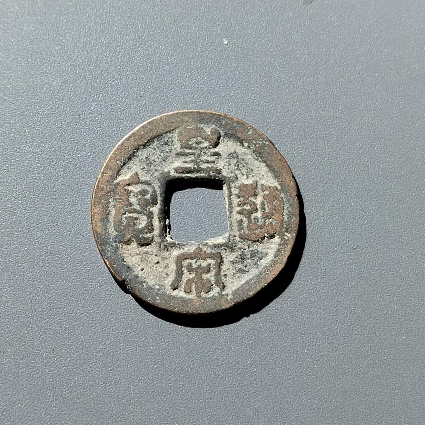 PCAI钱币31-300 中国古钱币二元小专场 皇宋通宝