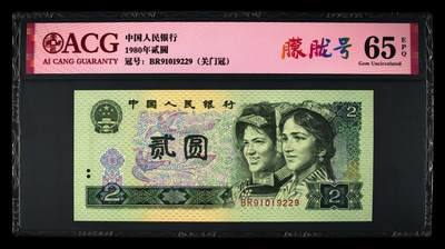 1980年2元BR关门冠朦胧号，爱藏严评65E，号码全程无3457，带朦胧号个性标，按图发货！ - 1980年2元BR关门冠朦胧号，爱藏严评65E，号码全程无3457，带朦胧号个性标，按图发货！
