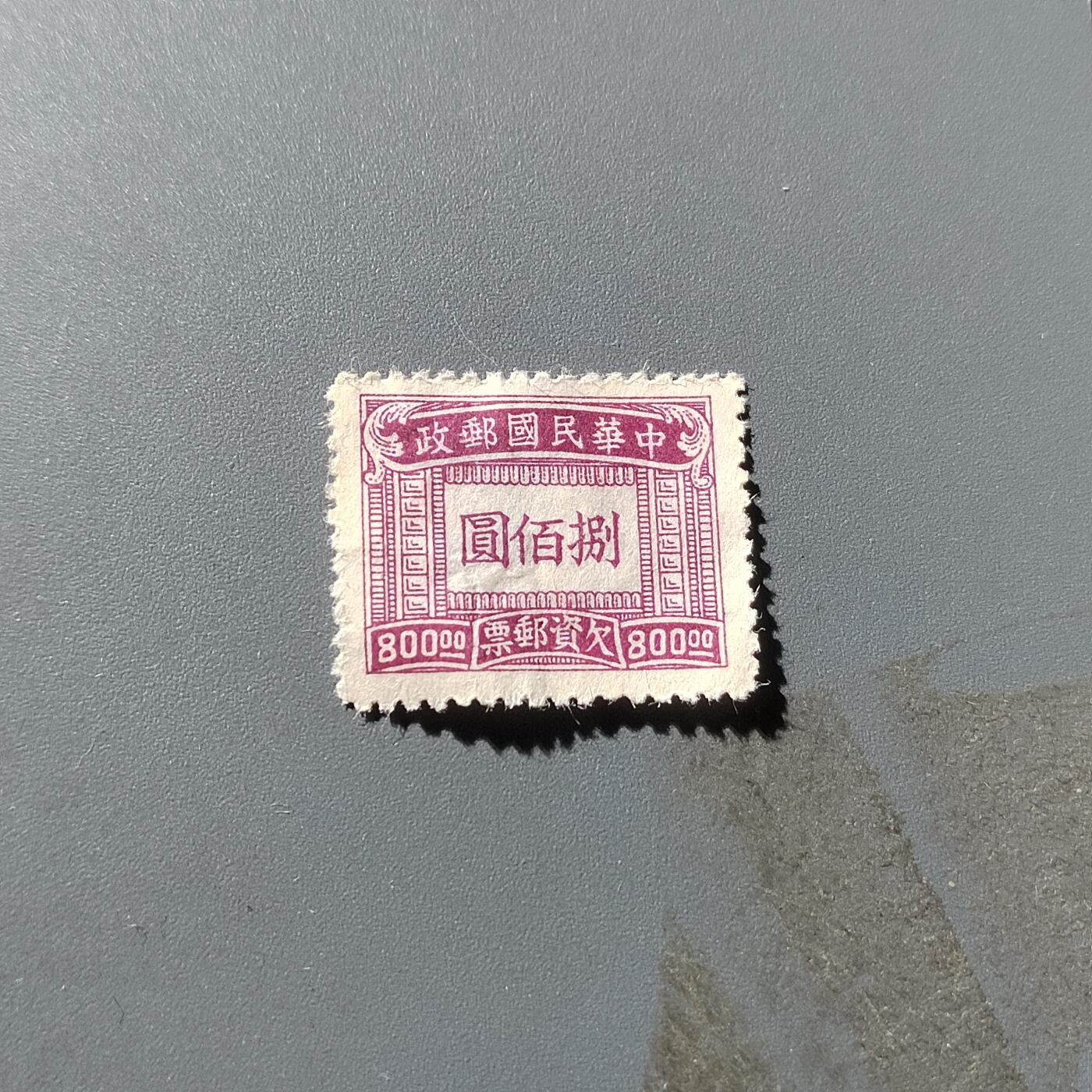 PCAI钱币29-294 邮票小专场 欠资邮票800