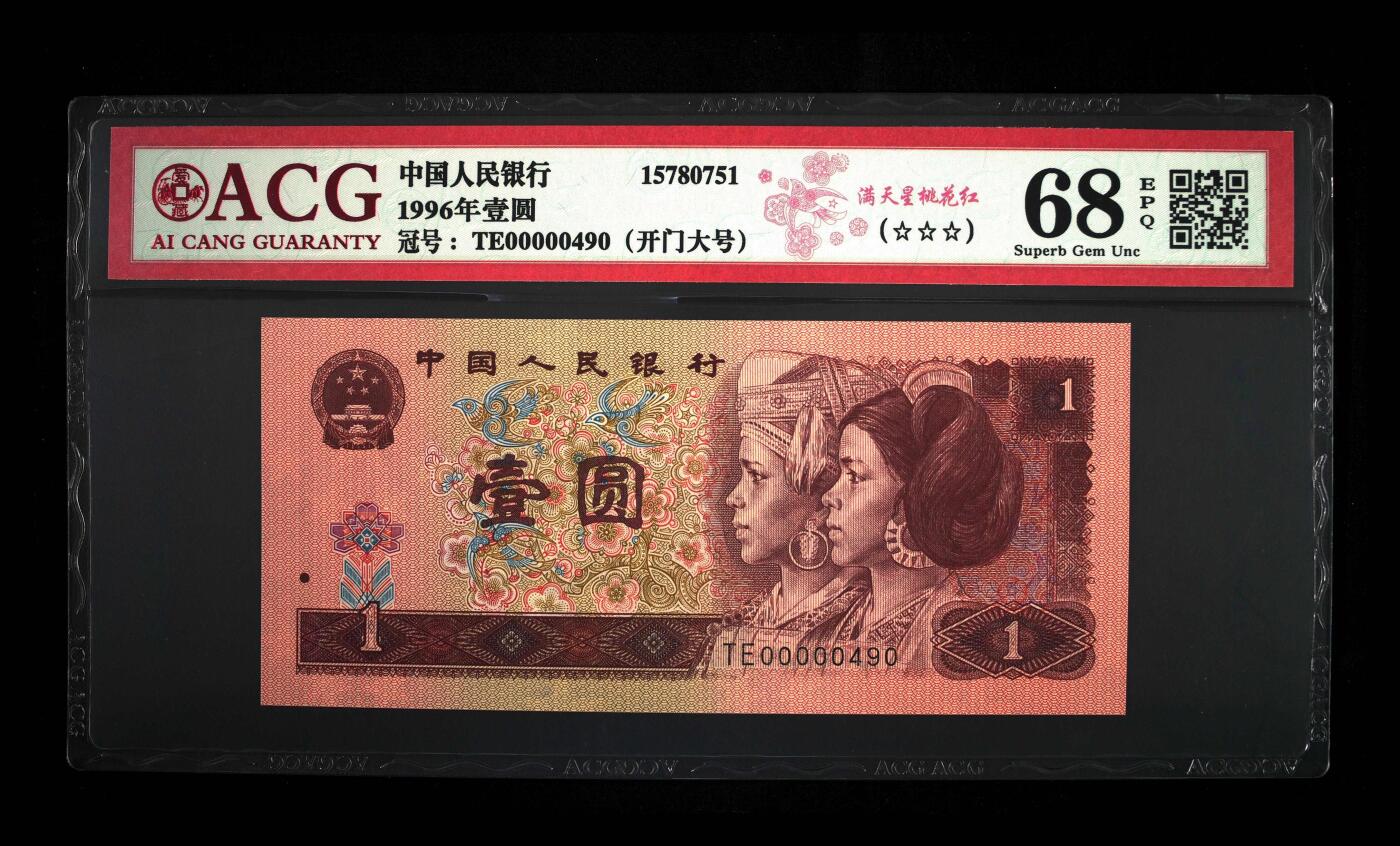 1996年壹元TE冠开门大吉评级币一张TE00000490。爱藏评级68E、三星无斑，人三靓号，老虎头（00000），满天星桃花红荧光！四版币已退市，靓号稀少，按图发货，多单合邮。
