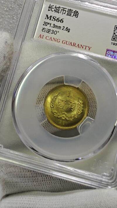 背逆30°MS66长城币壹角卷拆原光未流通原味原汁绝无养护ACG爱藏严评背逆币1981年1角