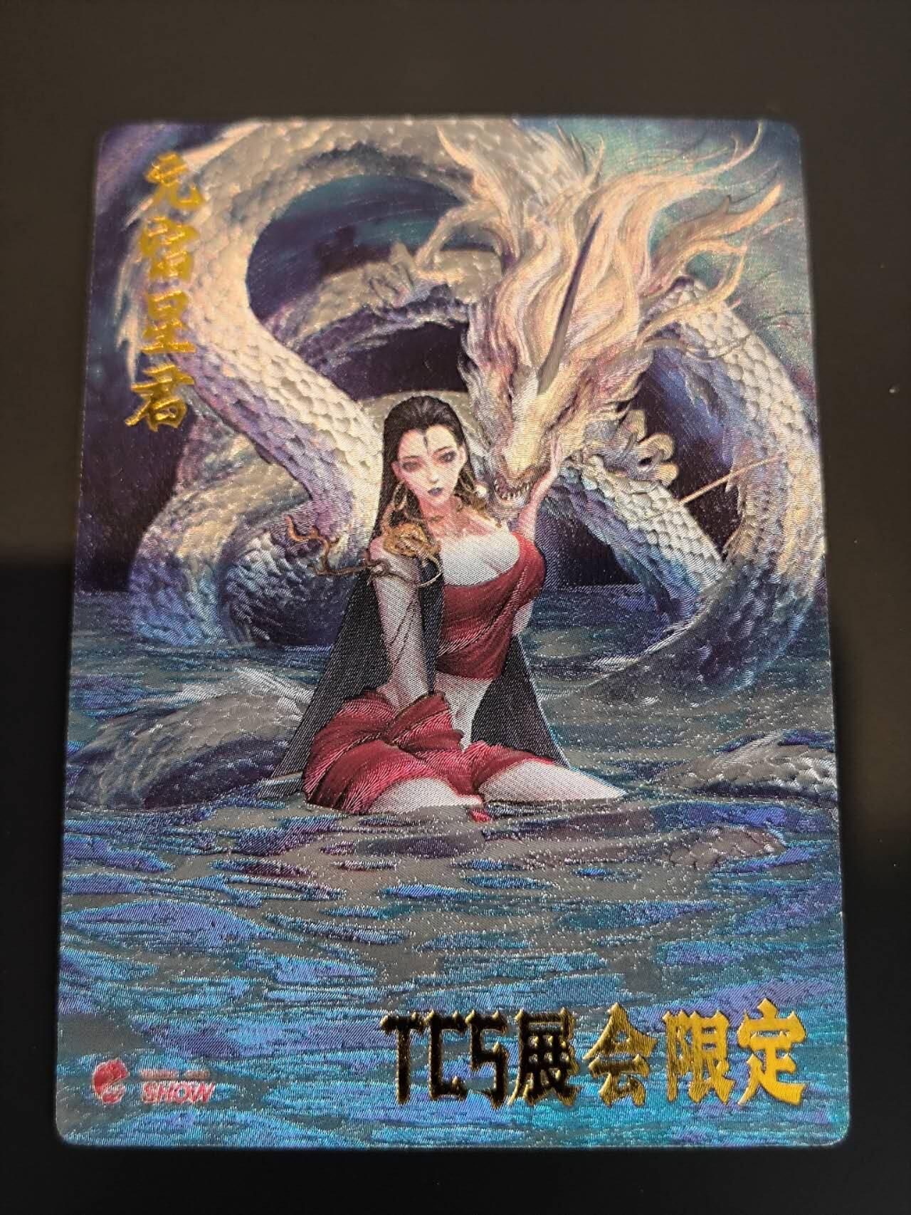 夜之极第十期 （3月29日周六晚10点截拍，征集群福利活动）） 齐卡文化tcs展会限定元宿星君粗闪