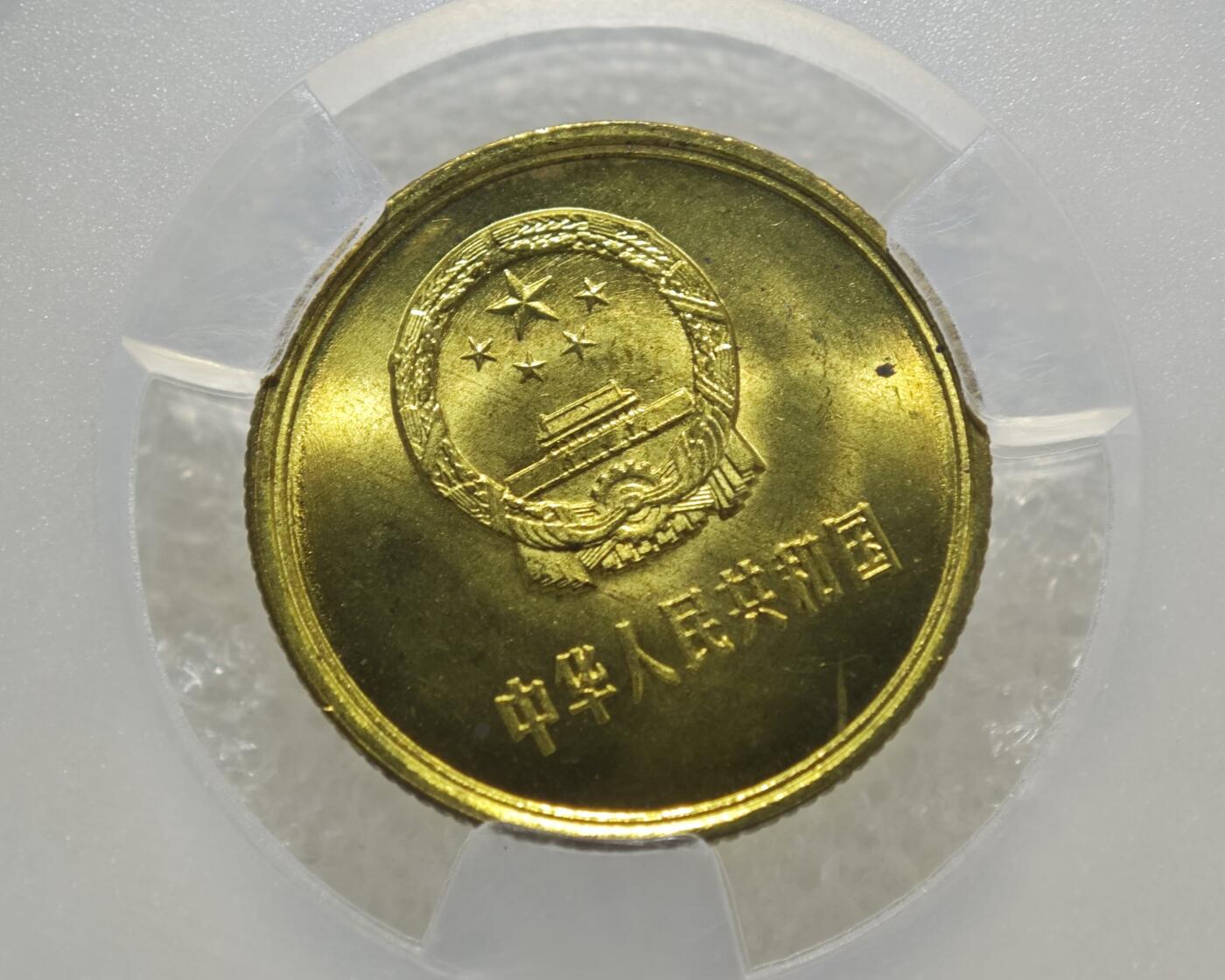 MS67背逆25°长城币壹角卷拆原光未流通绝无养护ACG爱藏评级背逆币1981年1角