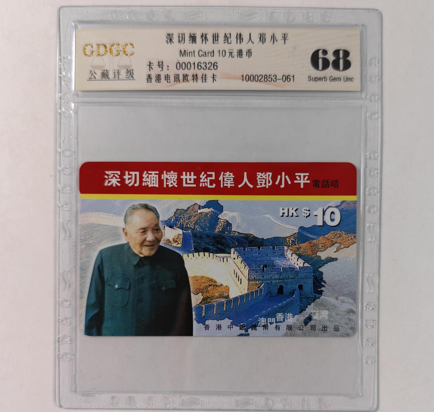 乐玩集藏第68期电话卡综合场（4月1日20:00结拍） 缅怀伟人邓小平 公藏68