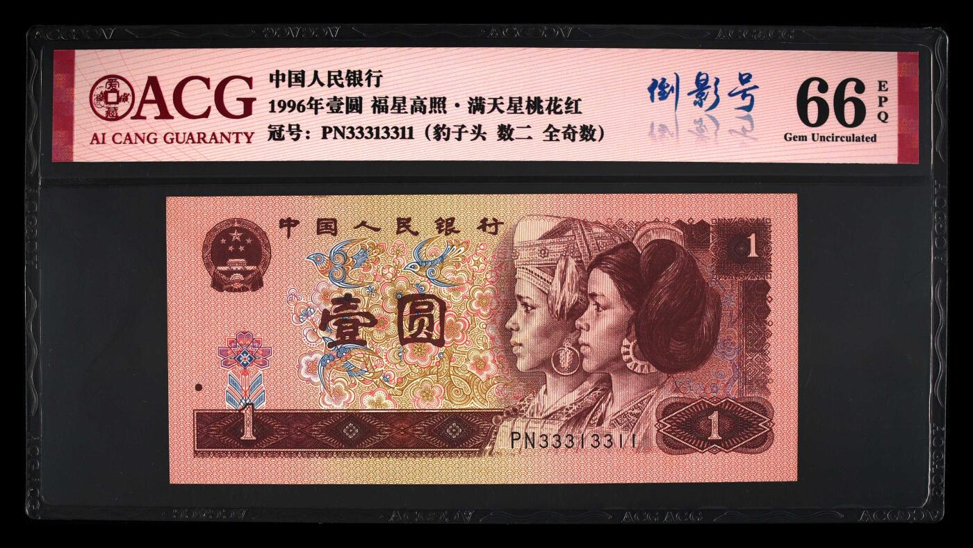 1996年壹元PN冠数二一张（31）。爱藏评级66E，数二，全奇数，豹子头，倒影号，满天星桃花红荧光！稀少靓号，按图发货。