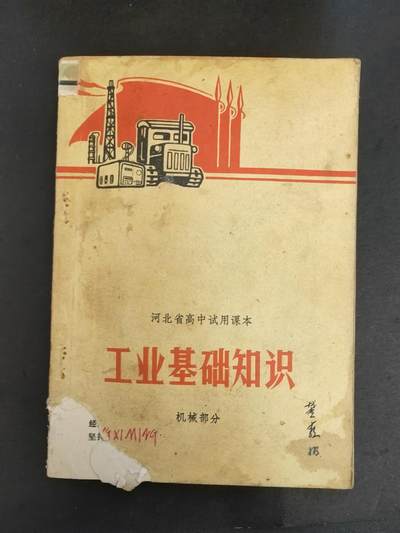 沧河堂书籍0007 - 1972年 河北高中《工业基础知识》
