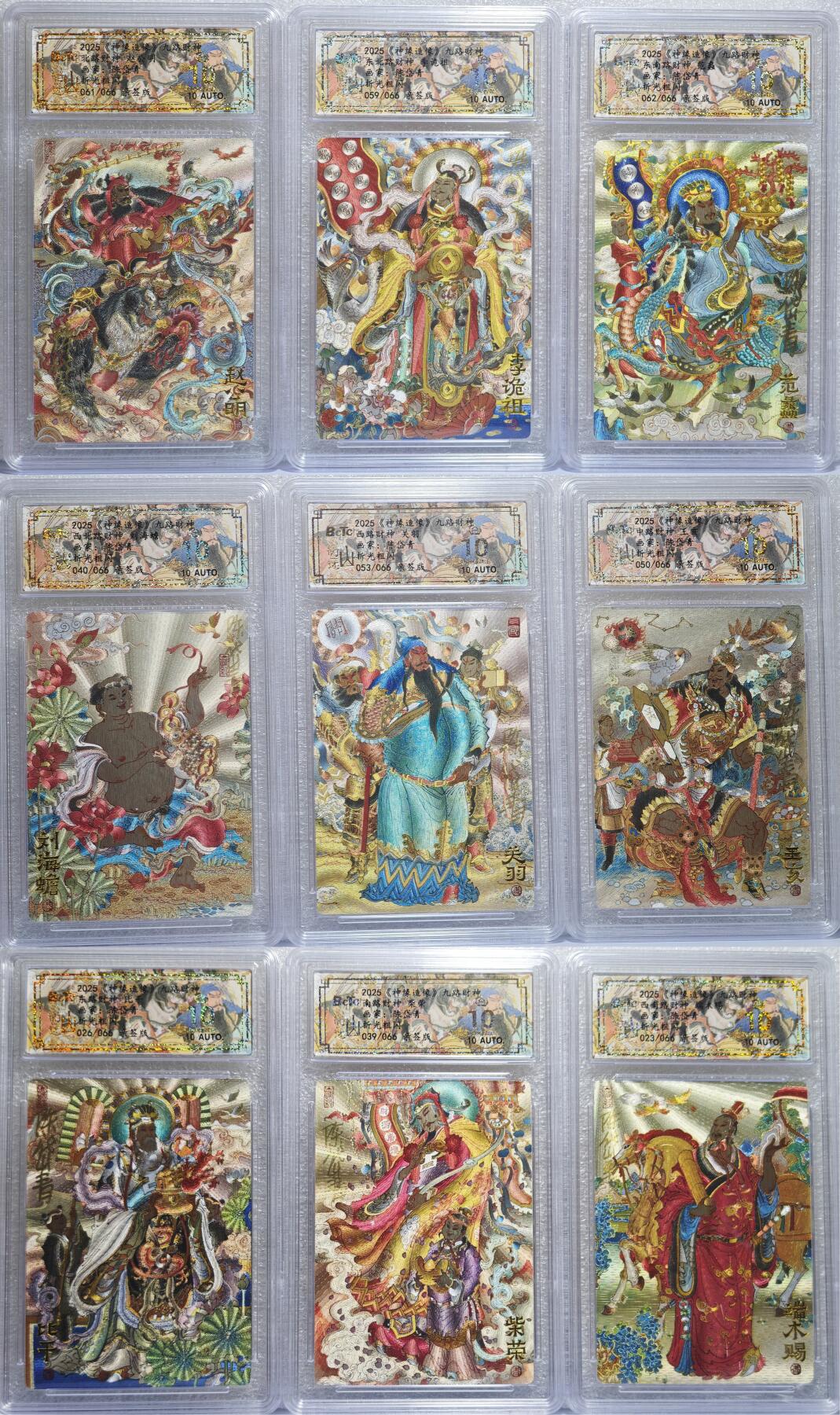 白泽拍卖卡牌手绘专场第15期（四时最好是三月，一去不回唯少年） 2025 山衡一述《神缘造像》九路财神9张 端木赐 023/066，柴荣 039/066，比干 026/066，王亥 050/066，关羽 053/066，刘海蟾 040/066，范蠡 062/066，李诡祖 059/066，赵公明 061/066 折光粗闪9张 陈岱青亲签9张 保粹评级 9张爆金10分 特标